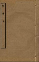 榘庵集 1
