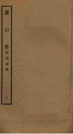 庐山集 3