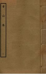 青山集 2