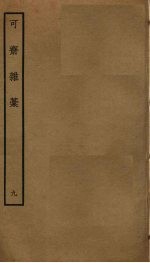可斋杂稿 9
