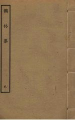 鹤林集 9