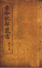 古今说部丛书 第7集 37