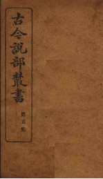 古今说部丛书 第5集 30