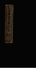 大清律例汇辑便览 卷13-15