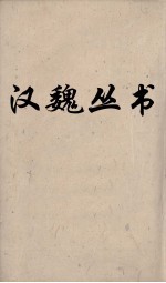 汉魏丛书 方言