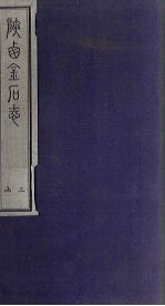 陕西金石志 卷17-18