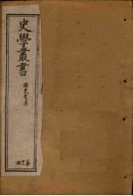 史学丛书 第32册