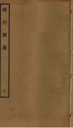 稼村类稿 10