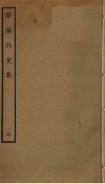 荥阳外史集 19