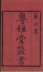 粤雅堂丛书 69 虎钤经
