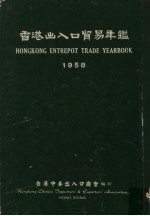 香港出入口贸易年鉴 1958
