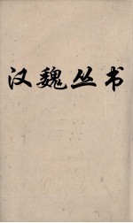 汉魏丛书 说苑 卷6