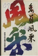 委员风采
