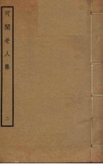 可闲老人集 2
