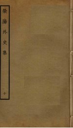 荥阳外史集 1