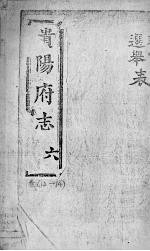 贵阳府志 6 卷12-14