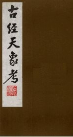 古经天象考 2