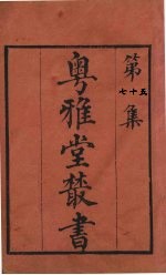 粤雅堂丛书 75 草庐经略 卷7
