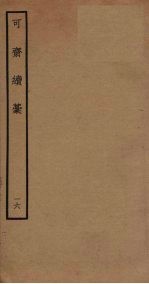可斋续稿 16