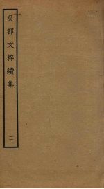 吴都文粹续集 2