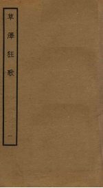 草泽狂歌 4