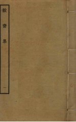 毅斋集 1