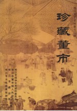 枝江文史资料 第13辑 珍藏董市