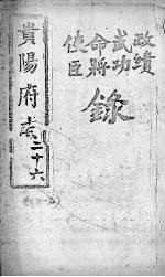 贵阳府志 26 卷71-72