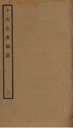 十先生奥论注 2