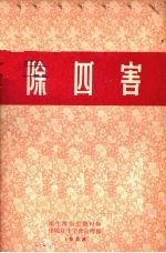 除四害