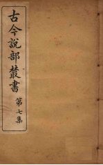 古今说部丛书 第7集 40