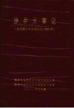 沙井大事记 (公元前214年至公元1999年)