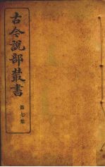 古今说部丛书 第7集 39