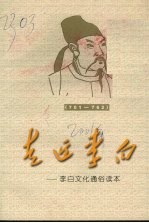 走近李白:李白文化通俗读本