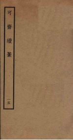 可斋续稿 15
