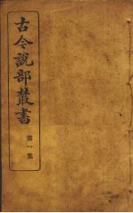 古今说部丛书 第2集 11