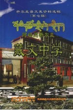 若尔盖县文史资料选辑 （第七辑） 阿坝州若尔盖藏文中学