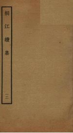 桐江续集 12