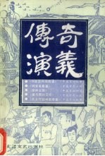 传奇·演义 9