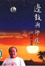 边鼓与印痕
