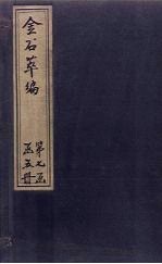 金石萃编 卷111