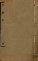 天台集 4