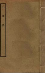 小亨集 1