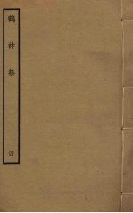 鹤林集 4