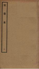 秋声集 2