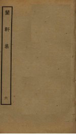 兰轩集 6