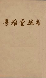 粤雅堂丛书 67 文史通义 卷8