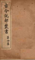 古今说部丛书 第4集 22