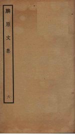麟原文集 6