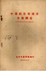 中草药有效成分含量测定 (中草药化学补充教材)